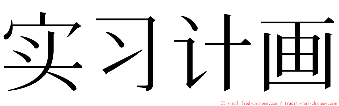 实习计画 ming font