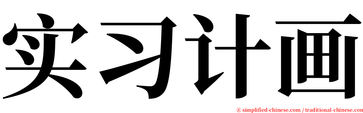 实习计画 serif font