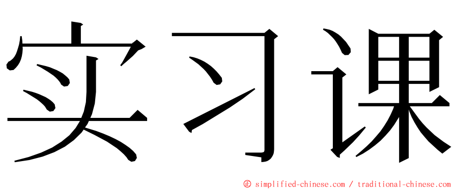 实习课 ming font