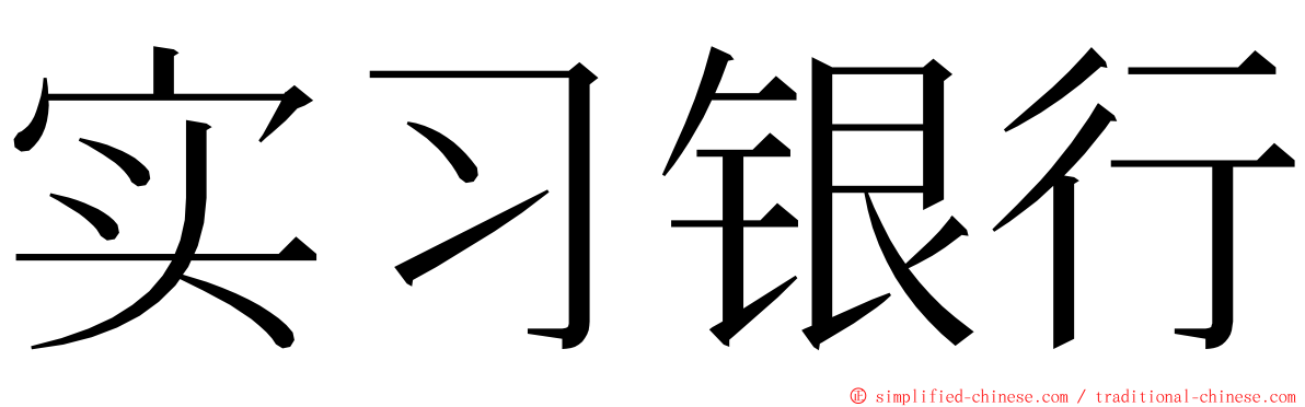 实习银行 ming font