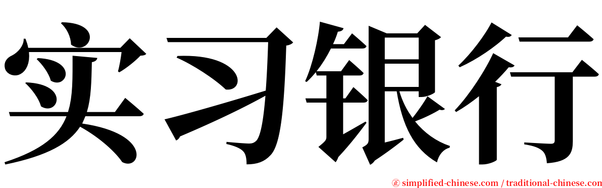 实习银行 serif font