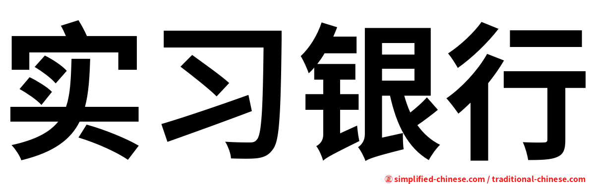 实习银行