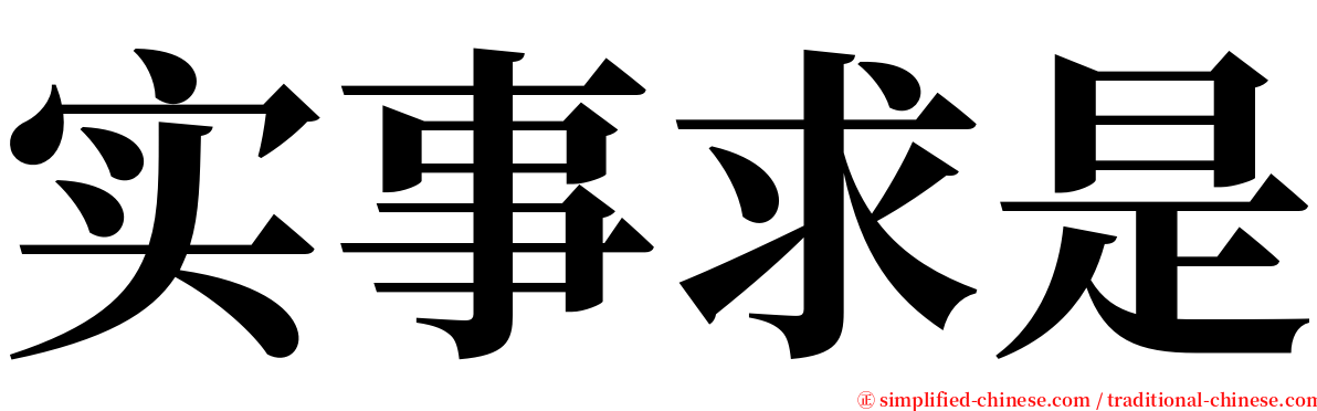 实事求是 serif font