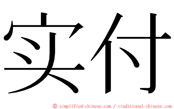 实付 ming font