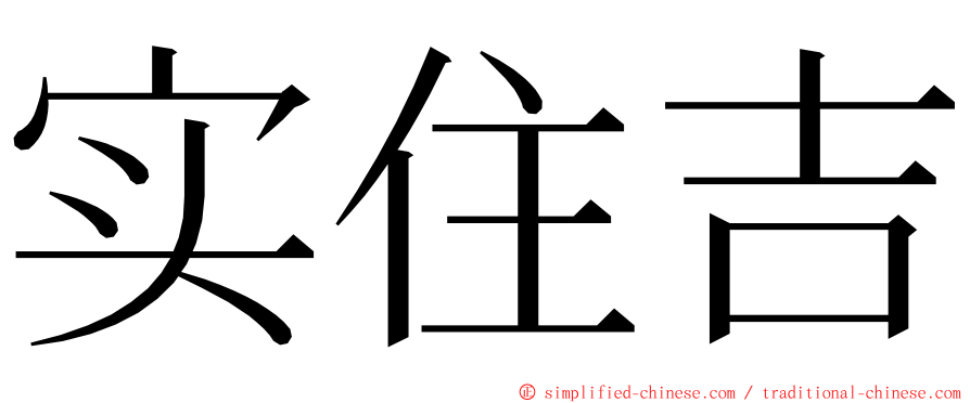 实住吉 ming font