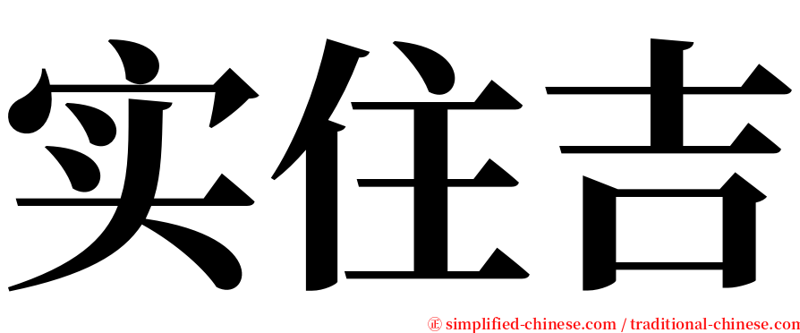 实住吉 serif font