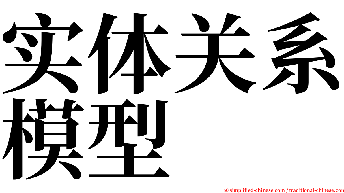 实体关系模型 serif font