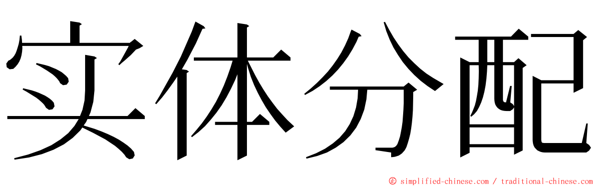 实体分配 ming font