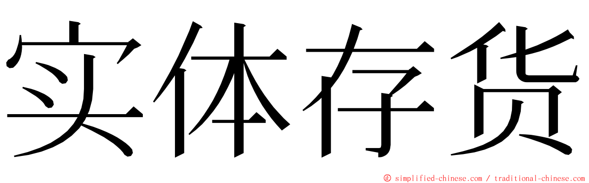 实体存货 ming font