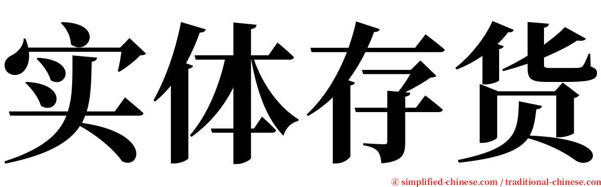 实体存货 serif font