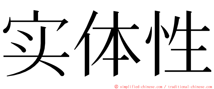 实体性 ming font