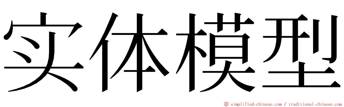 实体模型 ming font