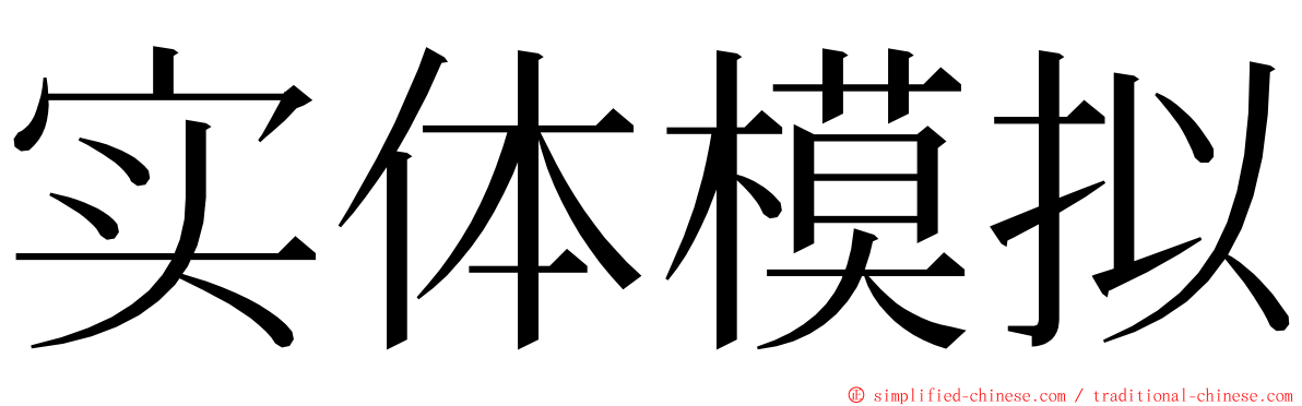 实体模拟 ming font