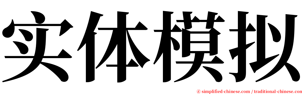 实体模拟 serif font