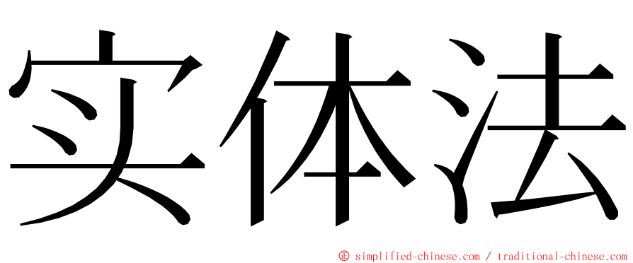 实体法 ming font