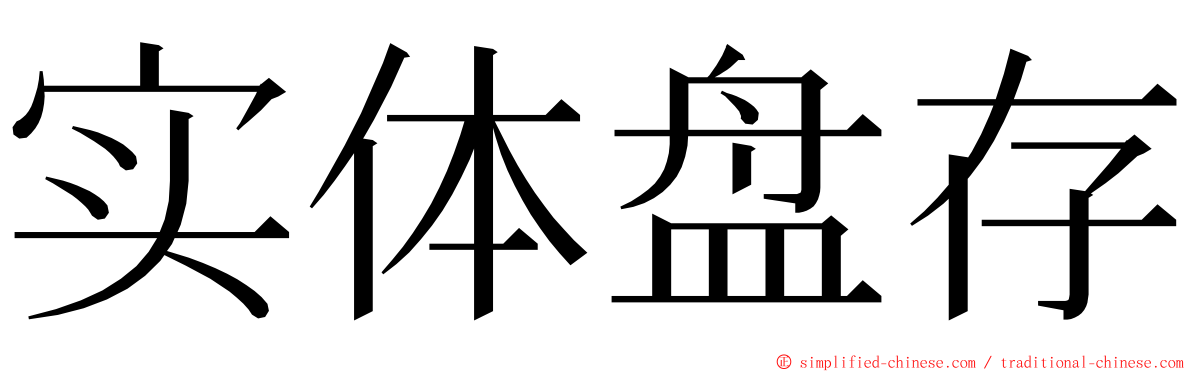 实体盘存 ming font