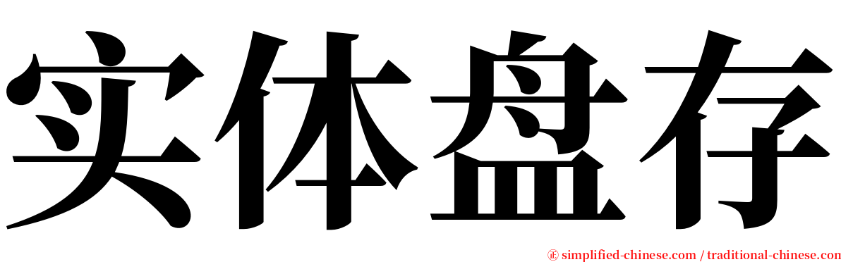 实体盘存 serif font