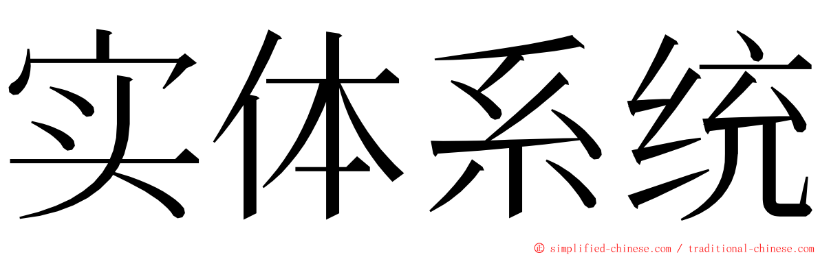 实体系统 ming font