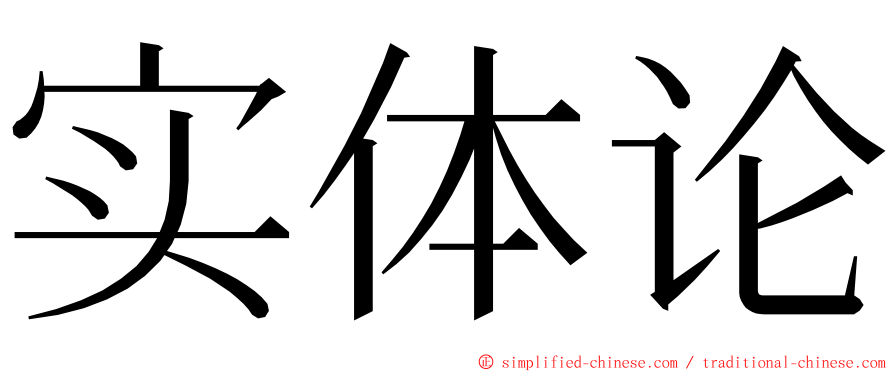 实体论 ming font