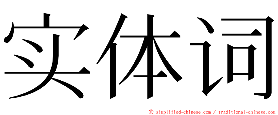 实体词 ming font