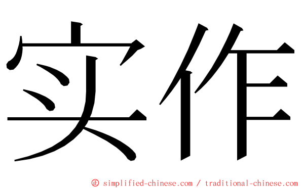 实作 ming font