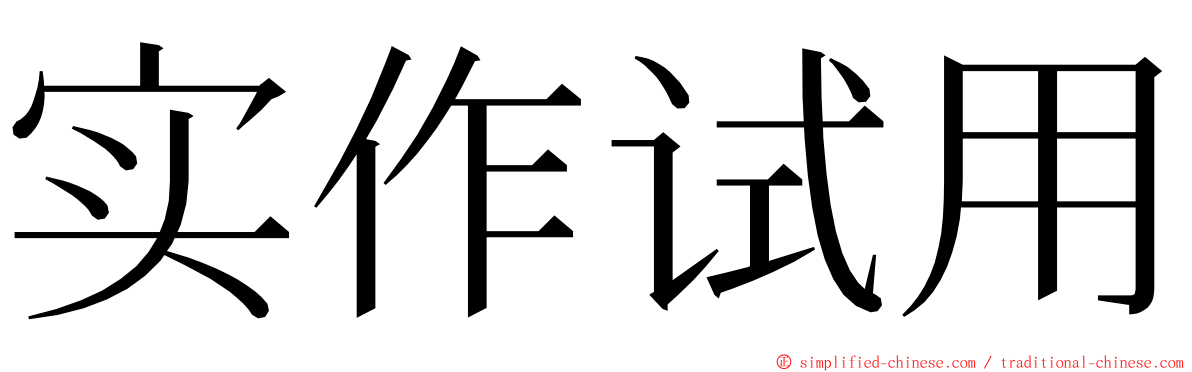 实作试用 ming font