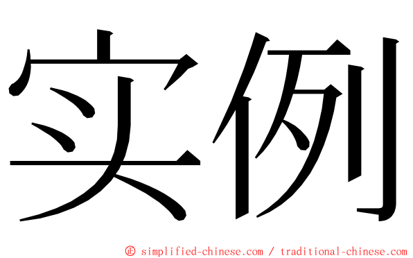 实例 ming font