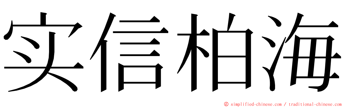 实信柏海 ming font