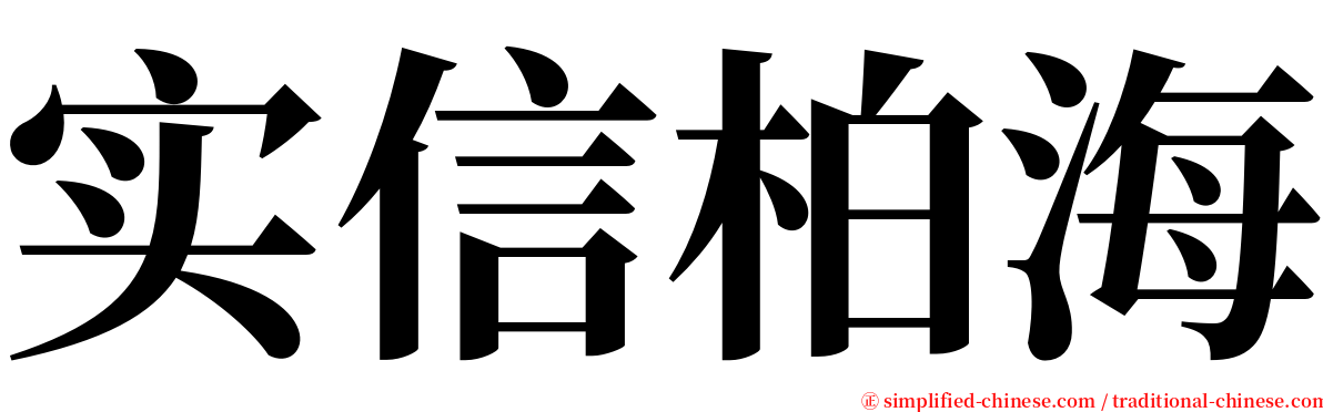 实信柏海 serif font