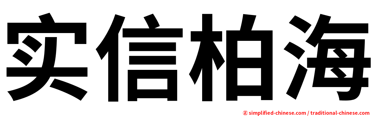 实信柏海