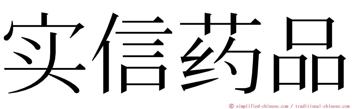 实信药品 ming font