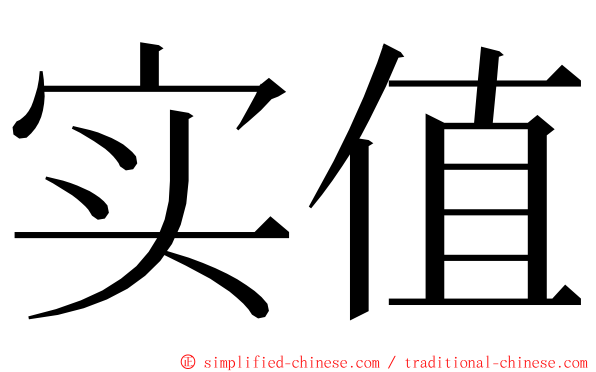 实值 ming font