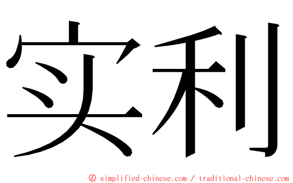 实利 ming font