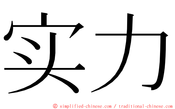 实力 ming font