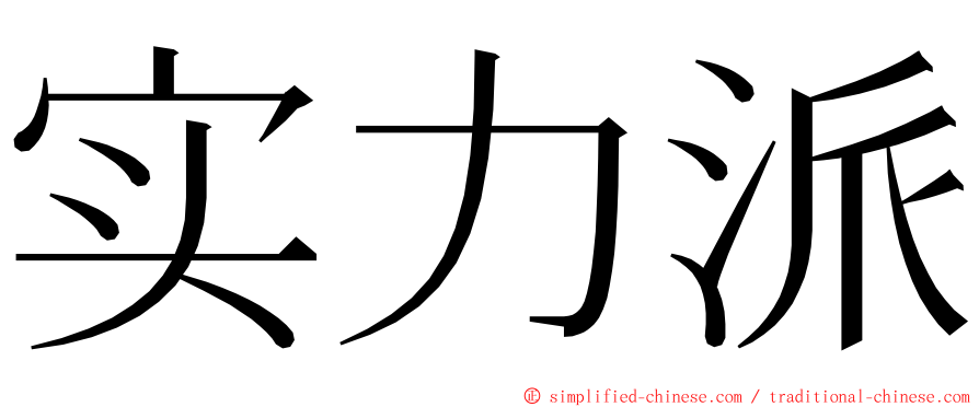 实力派 ming font