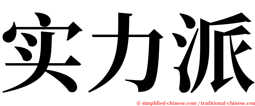 实力派 serif font