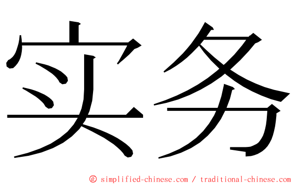 实务 ming font