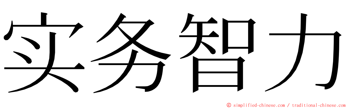 实务智力 ming font