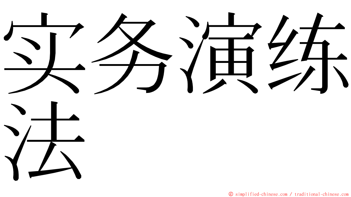 实务演练法 ming font