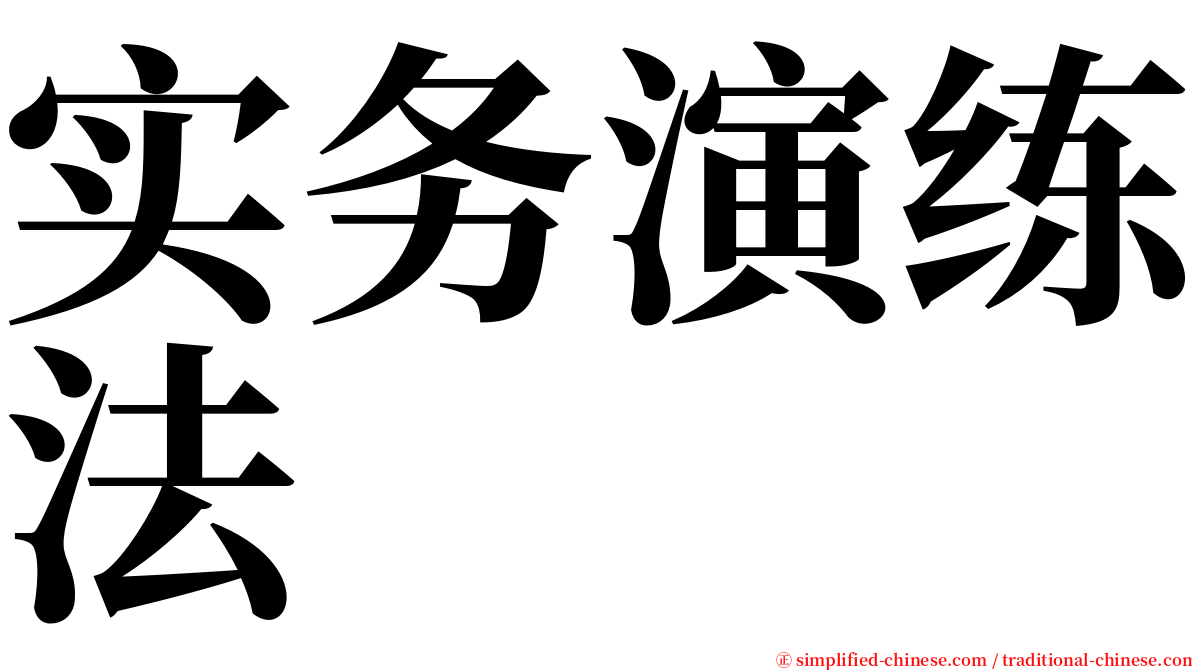 实务演练法 serif font