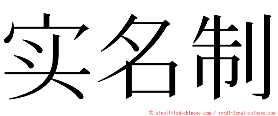 实名制 ming font