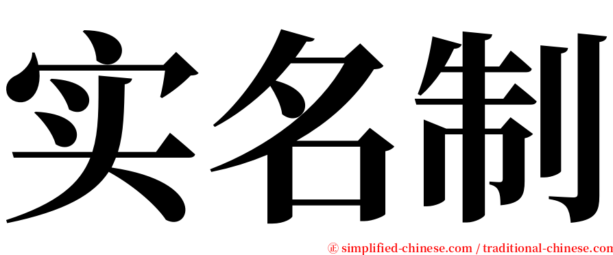 实名制 serif font