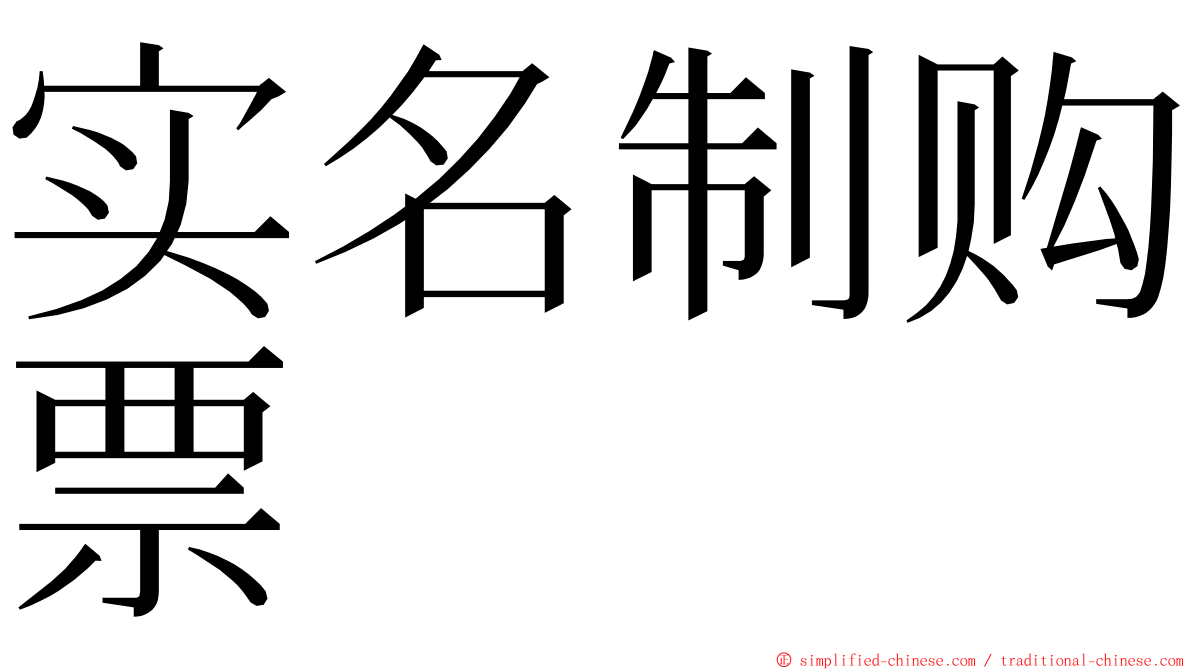 实名制购票 ming font