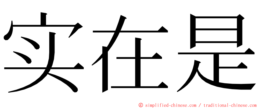 实在是 ming font