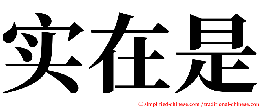 实在是 serif font