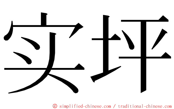 实坪 ming font