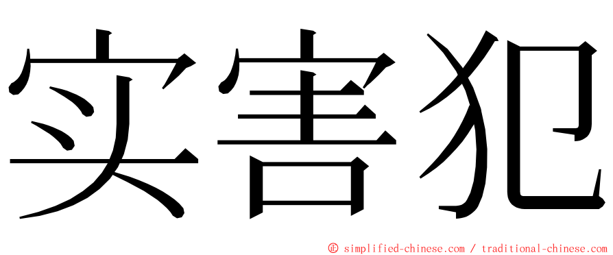 实害犯 ming font