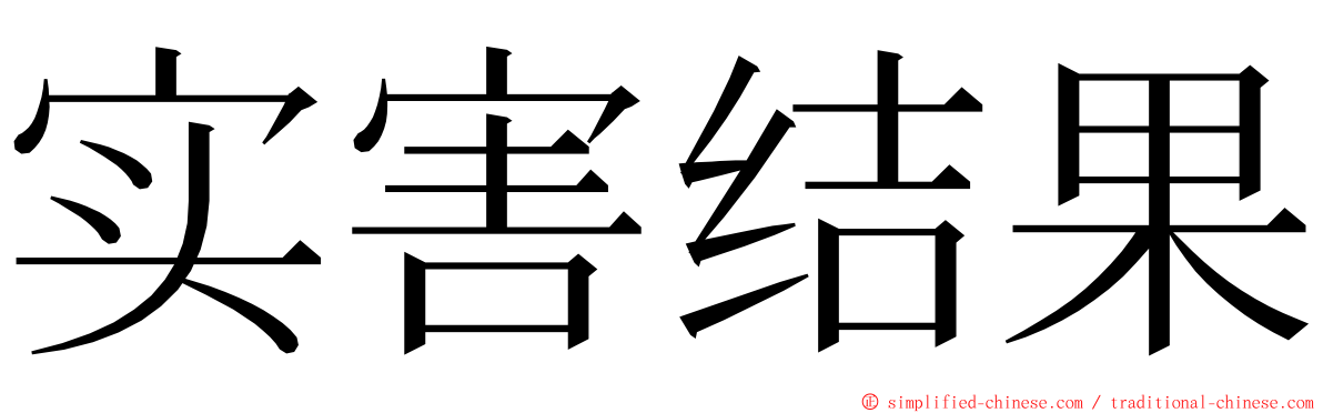 实害结果 ming font