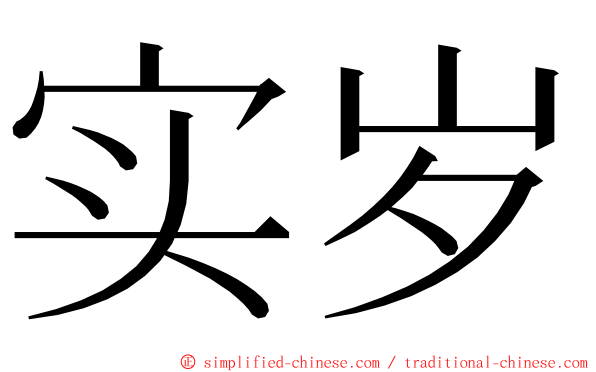 实岁 ming font