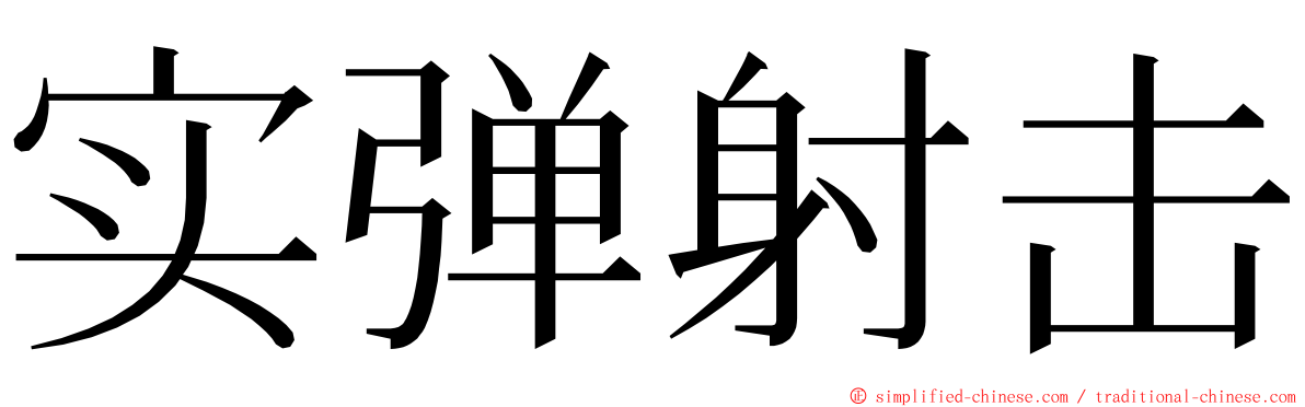 实弹射击 ming font